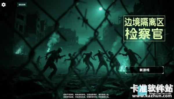 边境丧尸检察官正式版游戏玩法1