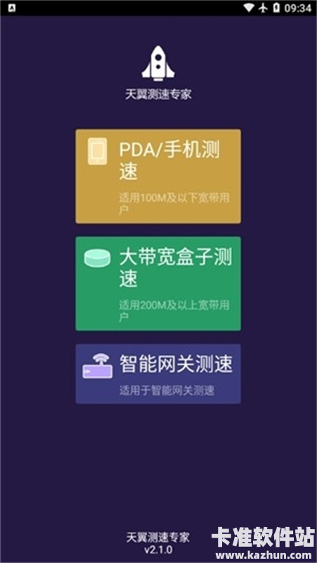 天翼WiFi测速专家