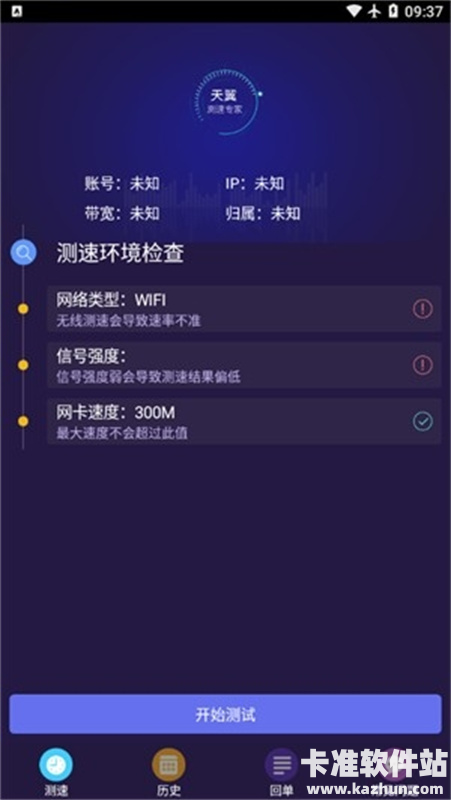 天翼WiFi测速专家