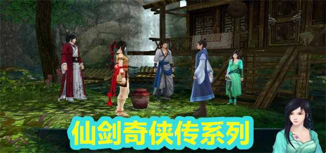 仙剑奇侠传系列