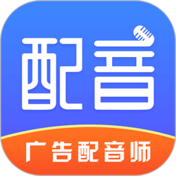 广告配音APP