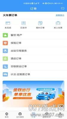 12306网上订票app