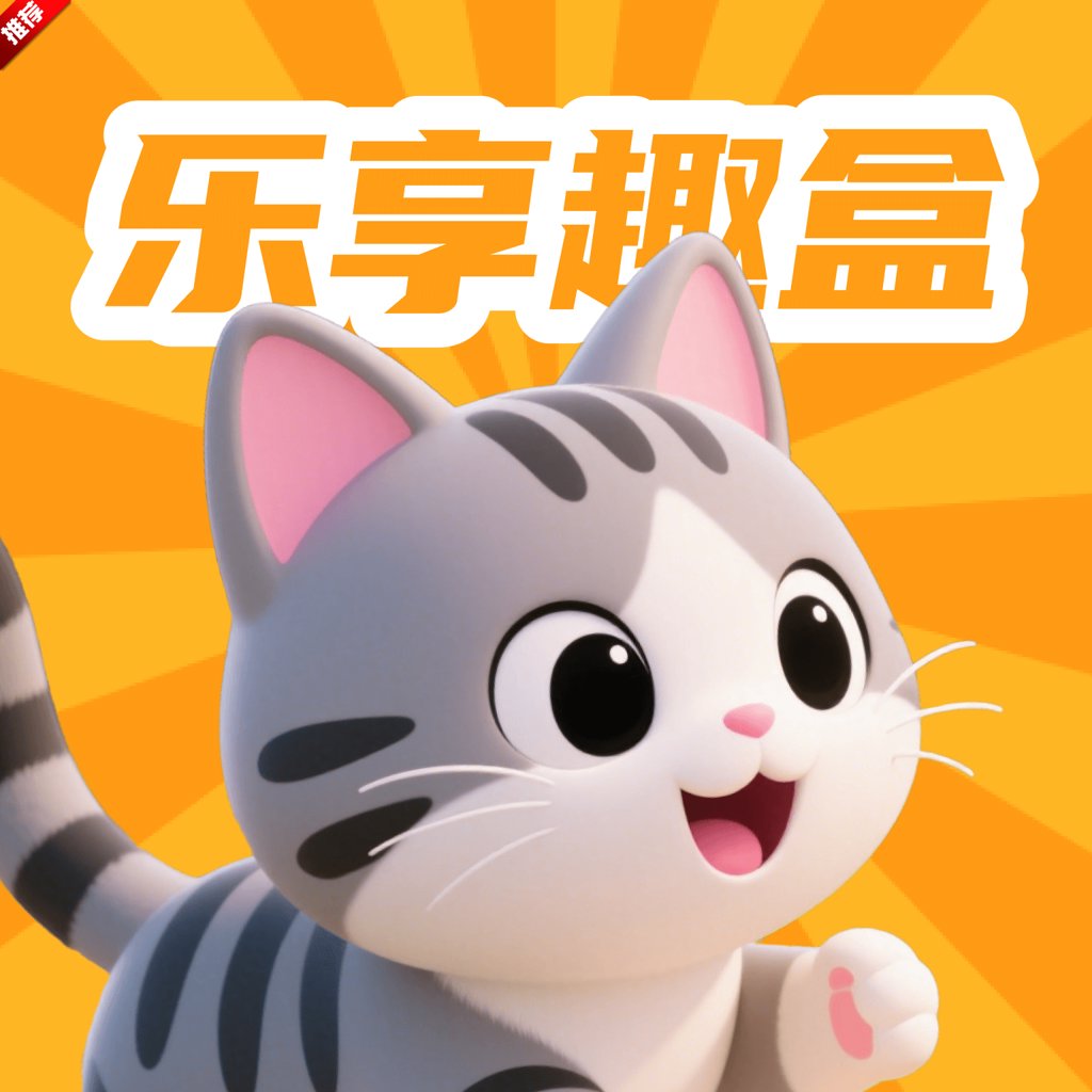 乐享趣盒app新版