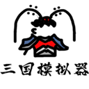 鼠绘三国模拟器