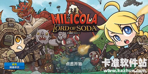 米莉科拉苏打之王破解版 米莉科拉苏打之王破解版