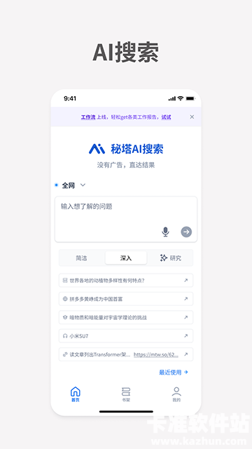 秘塔AI搜索App官方版 秘塔AI搜索App官方版