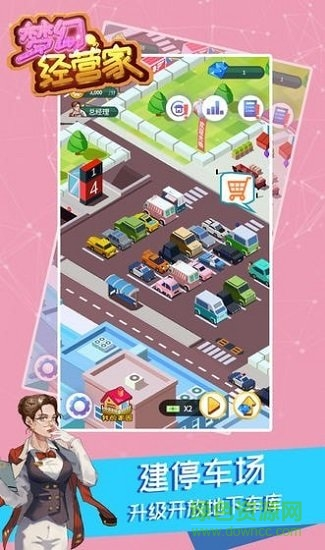 梦幻经营家 梦幻经营家