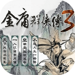 金庸群侠传3手机版