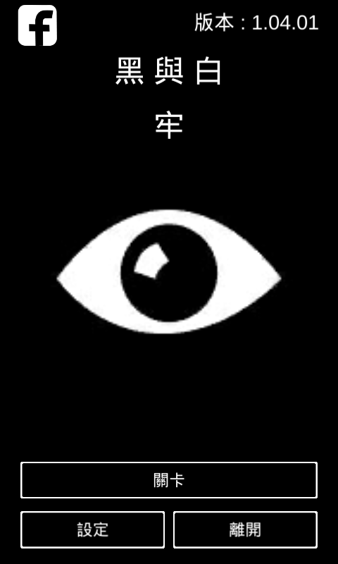 黑与白牢 黑与白牢