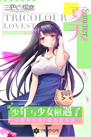 我们恋爱吧三色绘恋手游