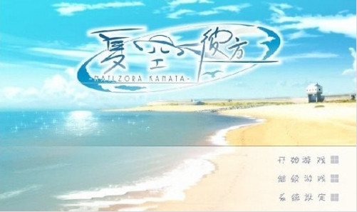 夏空彼方下载手游汉化 夏空彼方下载手游汉化