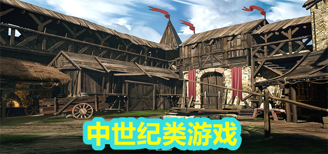 中世纪游戏