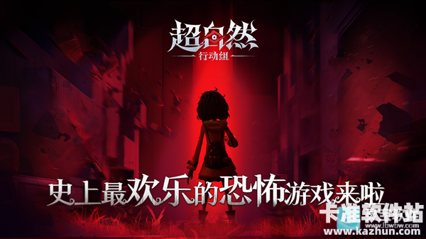 代号超自然行动组游戏特色