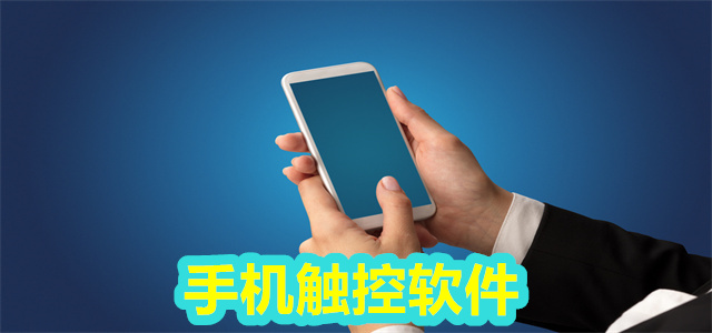 触控软件