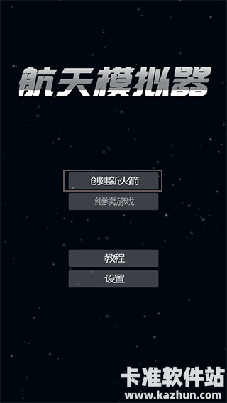 航天模拟器1.5.10.2版