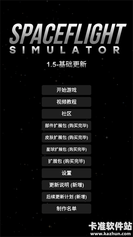 航天模拟器1.5.10.2版