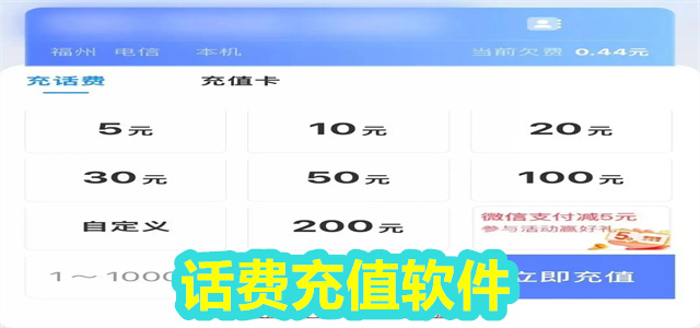 话费充值软件