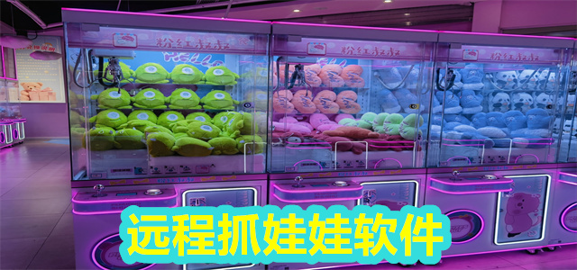 远程抓娃娃