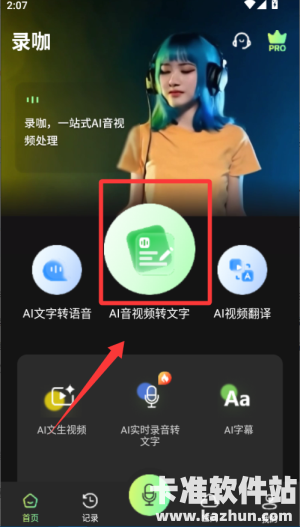 录咖app使用方式-1