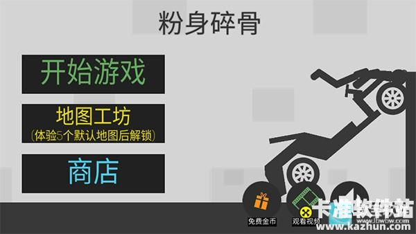 火柴人粉身碎骨游戏玩法1