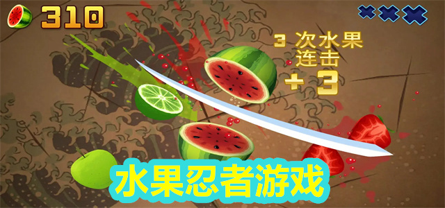 水果忍者游戏