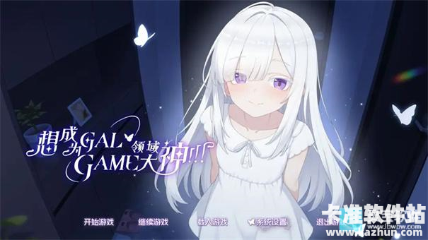 想成为Galgame领域大神