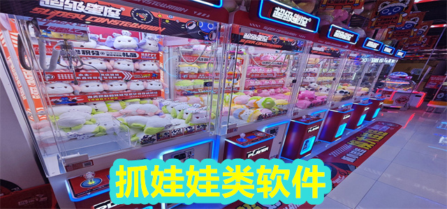抓娃娃软件