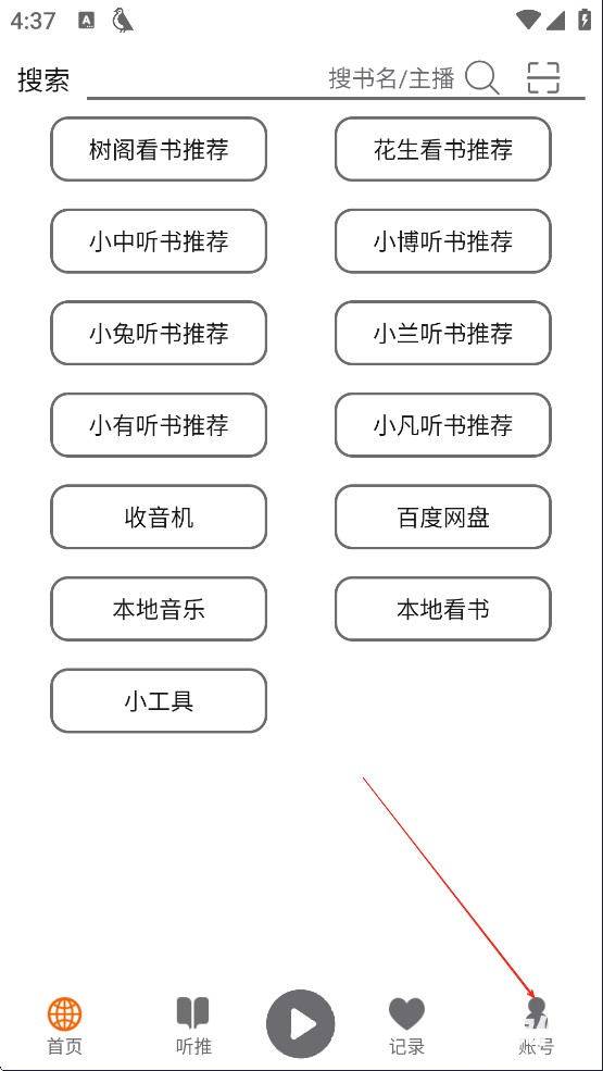 飞鸟听书纯净版app使用方式-1