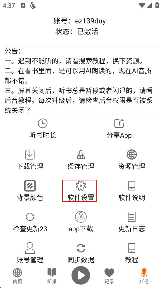 飞鸟听书纯净版app使用方式-2