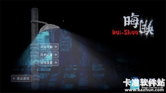 晦朔移植版游戏玩法1