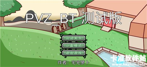 PvZBt宅宅萝卜