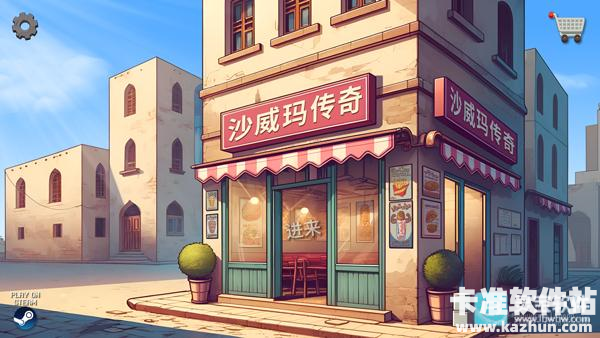 沙威玛传奇美味卷饼游戏玩法1