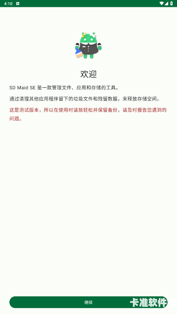 SD Maid se软件使用方式-1