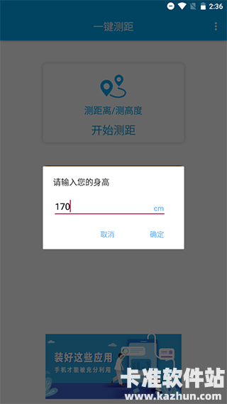 一键测距app使用方式-1