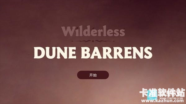 荒野沙丘荒原游戏玩法1