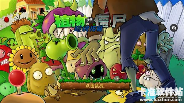 植物大战僵尸超级拓展版1