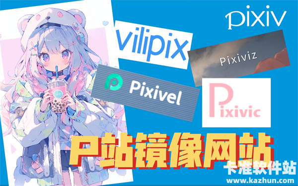 pixiv国内镜像源有哪些 pixiv国内镜像网站汇总