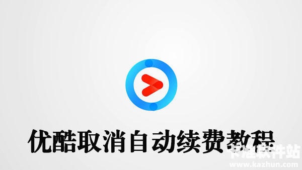 优酷怎么取消自动续费