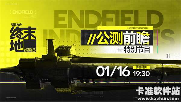 《明日方舟：终末地》公测前瞻特别节目01月16日晚19:30播出！