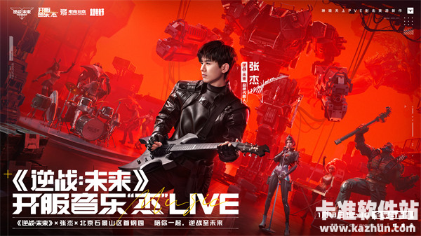 《逆战：未来》开服音乐“杰”，今天19:30正式开播！