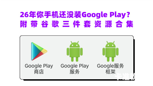 谷歌三件套如何安装 Google三件套安装教程