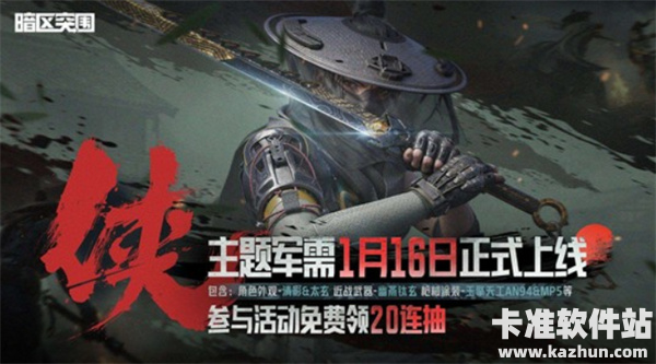 《暗区突围》年度限定军需侠即将登场！