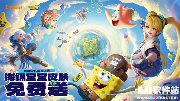 《决胜巅峰》x《海绵宝宝》联动1月22日上线！