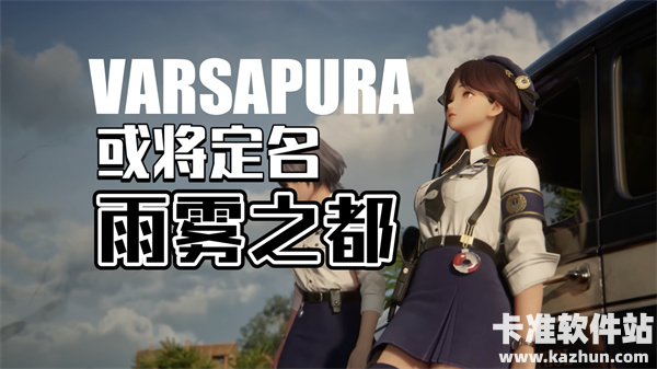 米哈游UE5新作或定名雨雾之都