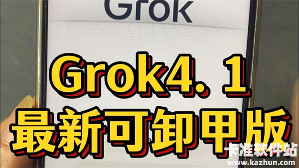 Grok4.1怎么解除限制