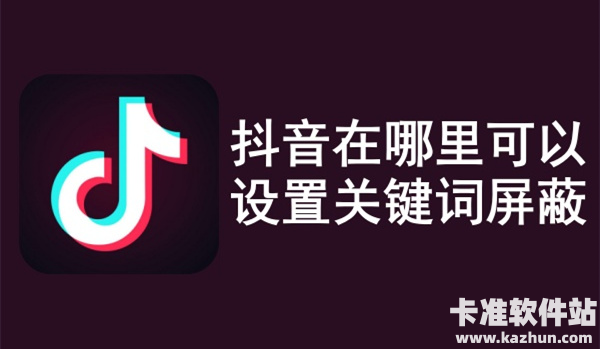 抖音怎么设置屏蔽词