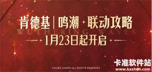 鸣潮肯德基联动内容一览 鸣潮肯德基联动周边上线