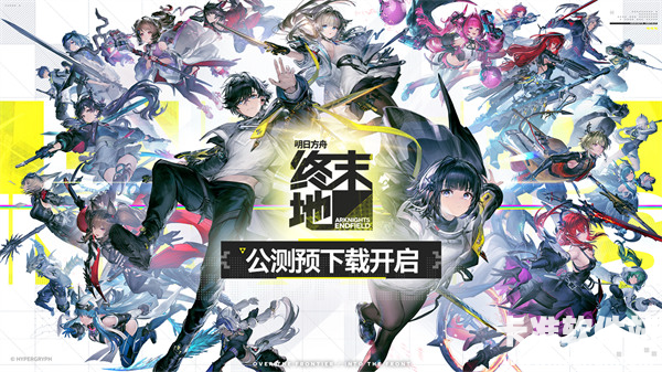 《明日方舟：终末地》预下载现已开启！
