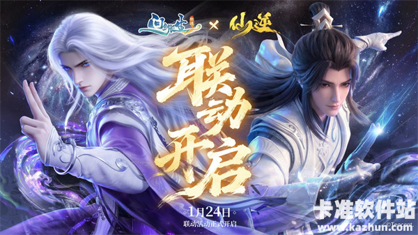 《问剑长生》x《仙逆》动画联动PV，1月24日联动上线！