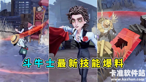 第五人格斗牛士技能是什么？斗牛士技能介绍